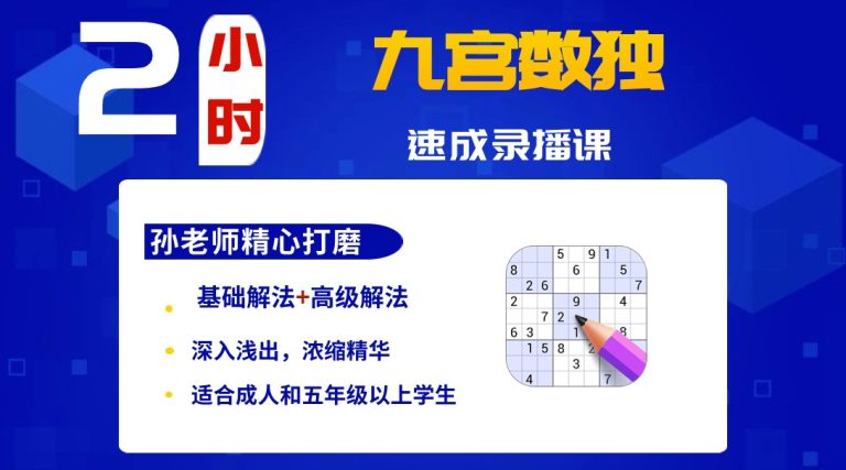 2小时标准数独速成