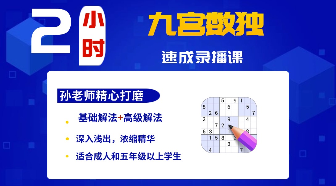 2小时标准数独速成