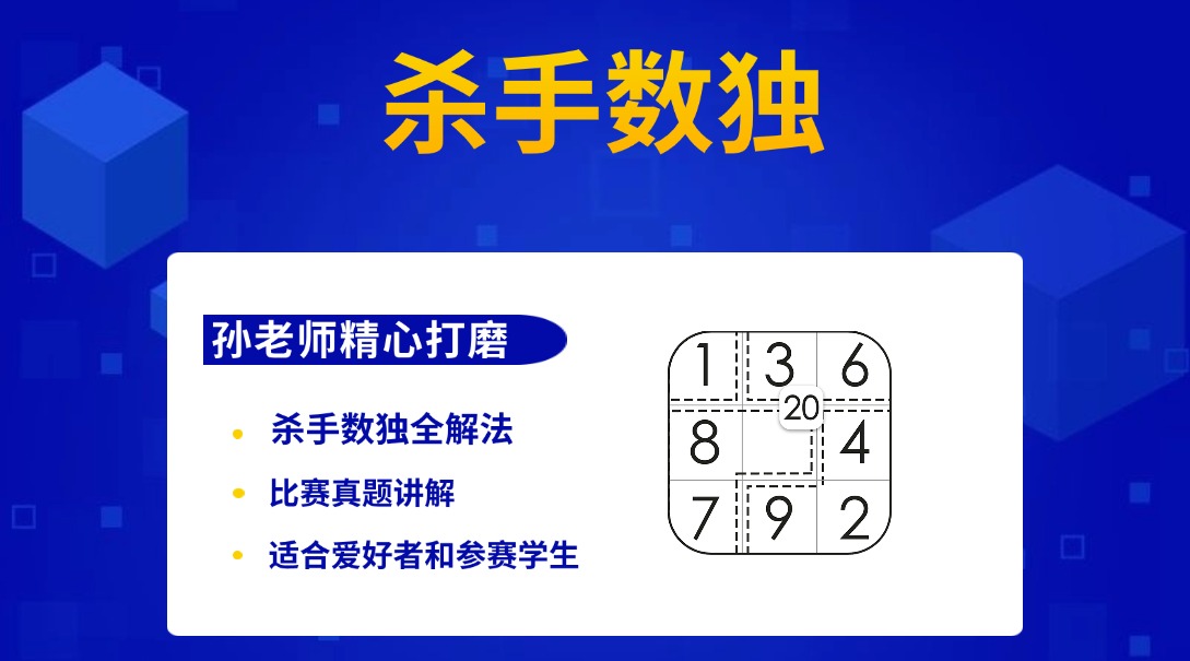 杀手数独专题