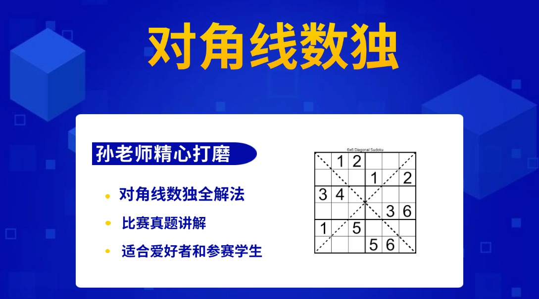 对角线数独专题